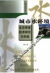 城市水环境生态修复技术研究与实践 电子书封面