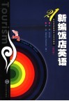 新编饭店英语 封面