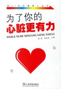 为了你的心脏更有力 封面