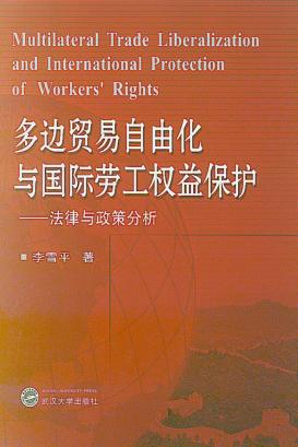 多边贸易自由化与国际劳工权益保护  法律与政策分析 封面
