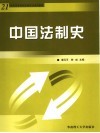 中国法制史 封面