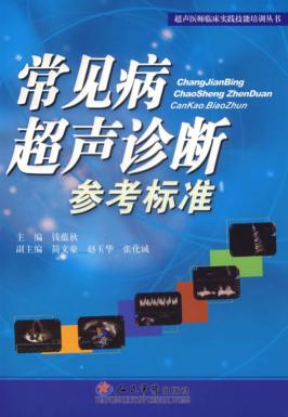 常见病超声诊断参考标准 封面