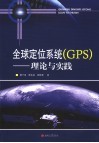 全球定位系统 GPS 理论与实践 封面