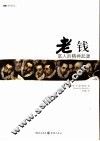 老钱  富人的精神起源 封面