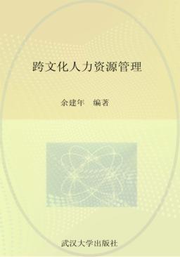 跨文化人力资源管理 封面