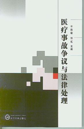 医疗事故争议与法律处理 封面