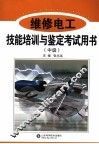 维修电工技能培训与鉴定考试用书  中级 封面