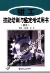 钳工技能培训与鉴定考试用书  高级 封面