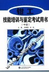 钳工技能培训与鉴定考试用书  中级 封面
