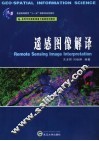 遥感图像解译 封面