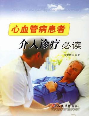 心血管病患者介入诊疗必读 封面
