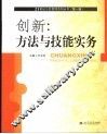 创新：方法与技能实务 封面