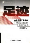 足迹  中央人民广播电台地方记者获奖新闻作品选 封面