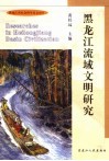 黑龙江流域文明研究 封面