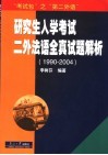 研究生入学考试二外法语全真试题解析  1990-2004 封面