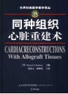 同种组织心脏重建术 封面