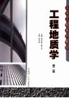 工程地质学 封面