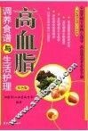 高血脂调养食谱与生活护理  双色版 封面