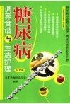 三高症调养食谱与生活护理·糖尿病调养食谱与生活护理  双色版 封面