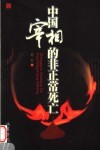中国宰相的非正常死亡 封面