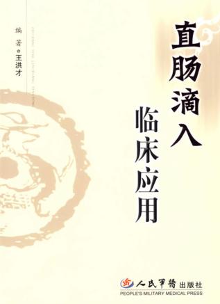 直肠滴入临床应用 封面