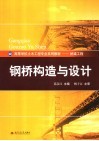 钢桥构造与设计 封面