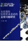 当前国际短期资本流动的监管问题研究 封面