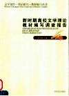 新时期高校文学理论教材编写调查报告 封面