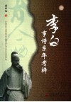 李白事诗系年考辨 封面