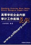 高等学校企业内部审计工作底稿范例 封面