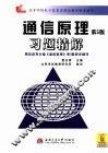 通信原理习题精解  第5版 电子书封面