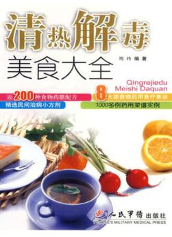 清热解毒美食大全 封面
