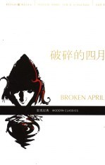 破碎的四月 封面