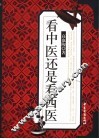 看中医还是看西医
