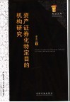 资产证券化特定目的机构研究 封面