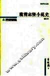 唐前志怪小说史 封面
