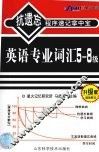 英语专业词汇5-8级 封面