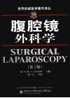 腹腔镜外科学 封面