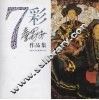 7彩  詹蜀安作品集 封面