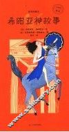 希腊亚神故事 封面