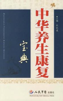 中华养生康复宝典 封面