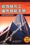 装饰抹灰工操作技能手册 封面