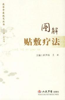 图解贴敷疗法 封面