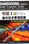 电镀工操作技术要领图解 封面