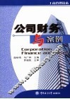 公司财务与案例 封面