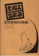 老楷文昆武画  老昆明风情篇 封面