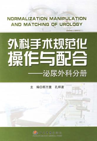 外科手术规范化操作与配合  泌尿外科分册 封面