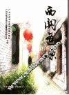 西关逢源 封面