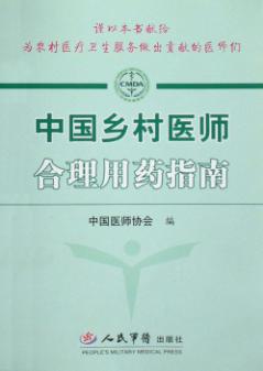 中国乡村医师合理用药指南 封面