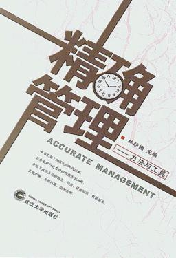精确管理 封面